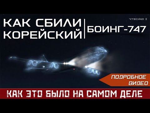 Видео: КАК СБИЛИ КОРЕЙСКИЙ БОИНГ-747 - КАК ЭТО БЫЛО НА САМОМ ДЕЛЕ