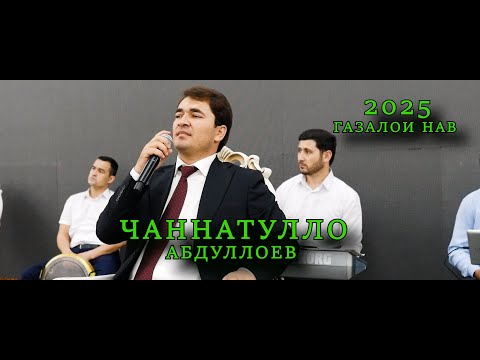 Видео: Чаннатулло Абдуллоев 2025 оши нахор