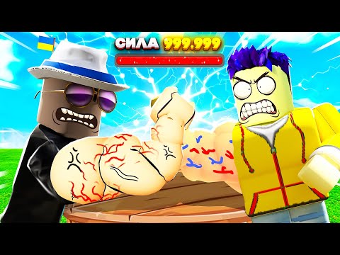 Видео: СЛОМАЛ ВСЕМ РУКИ! СИМУЛЯТОР АРМРЕСТЛИНГА В ROBLOX
