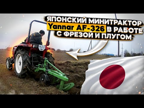 Видео: Японский минитрактор Yanmar AF-326 в работе с фрезой и плугом🎌 Видео от канала "Юрій Дем'янович"👍