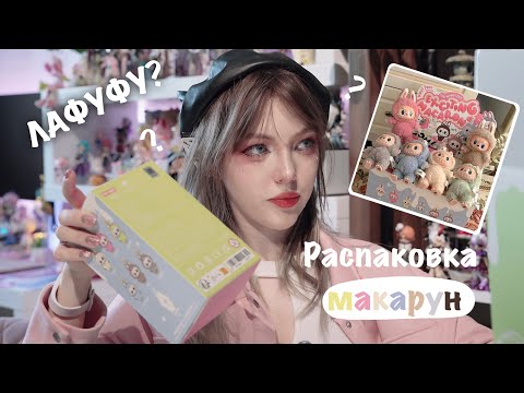 Видео: LABUBU  EXCITING MACARON  - РАСПАКОВКА ЦЕЛОЙ КОРОБКИ // ПОЧЕМУ ТАК ПЛОХО!?