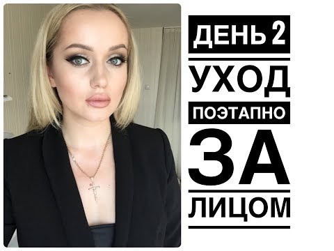 Видео: Все секреты ухода после 30. День 2