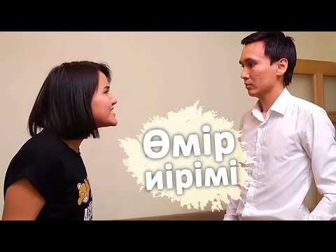 Видео: Өмір иірімі: Күйеуін өлімге айдаған әйел (22.10.19)