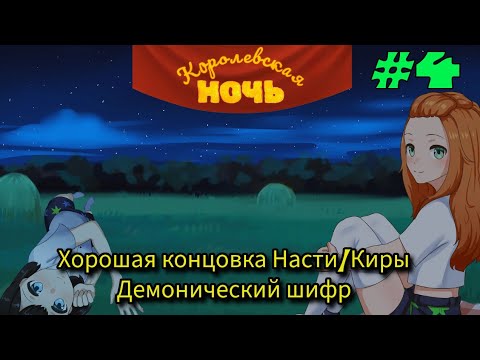 Видео: Хорошая концовки: Демонический шифр  ➤  Королевская ночь #4