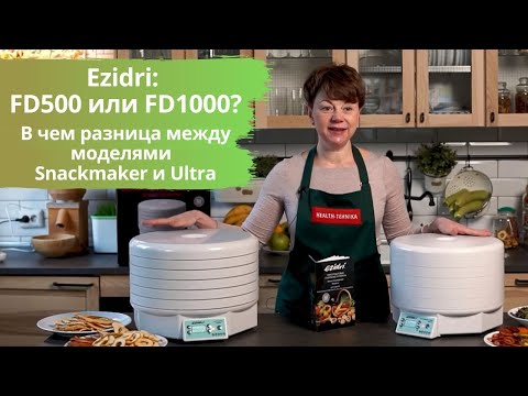 Видео: Сравнение: дегидраторы Ezidri FD500 и Ezidri FD1000