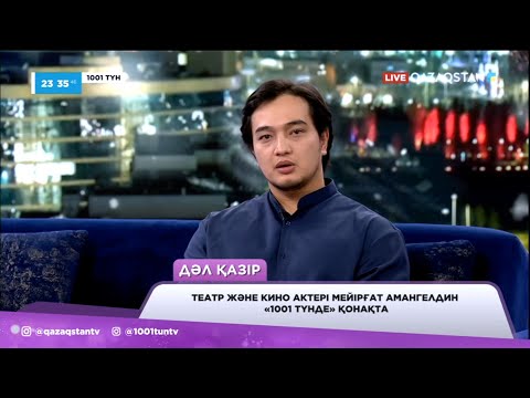 Видео: «Жағымсыз кейіпкердің рөлін ойнағым келеді» - Мейірғат Амангелдин «1001 түнде» қонақта