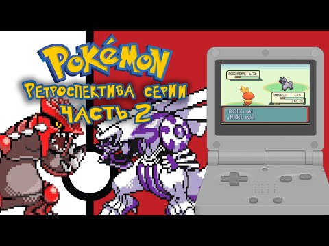 Видео: РЕТРОСПЕКТИВА СЕРИИ POKEMON - ЧАСТЬ 2: 3 и 4 ПОКОЛЕНИЯ Pokemon Ruby/Sapphire, Pokemon Diamond/Pearl)