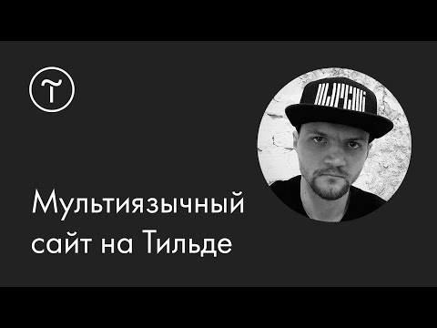 Видео: Мультиязычный сайт на Тильде: мастер-класс