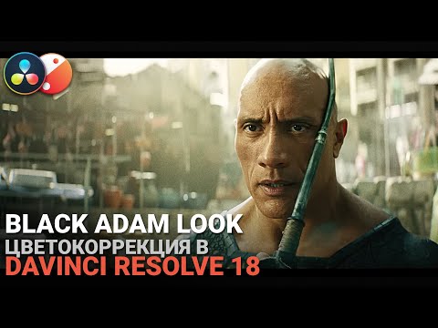 Видео: Цветокоррекция под Black Adam в Davinci Resolve 18