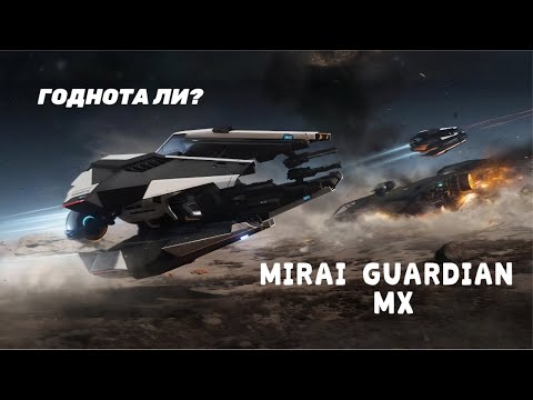 Видео: Детальный обзор Mirai Guardian MX | Star Citizen