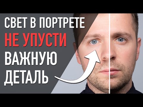 Видео: Как фотографировать портрет в студии: неочевидные детали и важность зрачков
