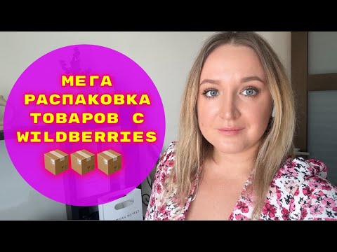 Видео: ПОКУПКИ  С WILDBERRIES # 38🔥