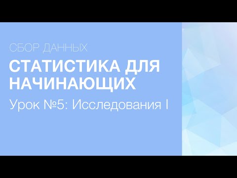 Видео: Статистика Для Начинающих - Урок 5: Исследования (Часть I)
