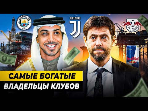 Видео: САМЫЕ БОГАТЫЕ ВЛАДЕЛЬЦЫ ФУТБОЛЬНЫХ КЛУБОВ