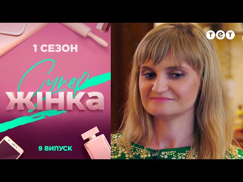 Видео: СуперЖінка 1 сезон 9 выпуск