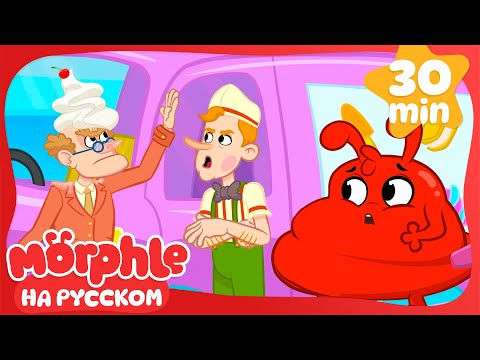 Видео: Мороженое Хаос | Морфл и волшебные | питомцымультики для детей