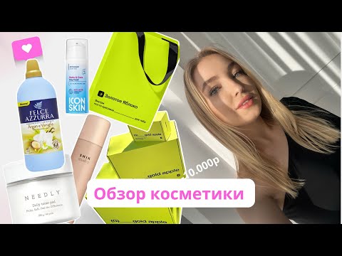 Видео: БЬЮТИ ОБЗОР | Что купить в золотом яблоке ? Декоративная косметика и уход за кожей