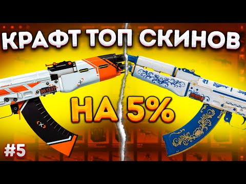 Видео: КРАФТ STATTRAK АК-47 НАСЛЕДСТВО в КС 2 НА 5% - ОТКРЫЛ 30 КЕЙСОВ В КС 2 \ КРАФТ СКИНОВ В КС 2 (CS2)