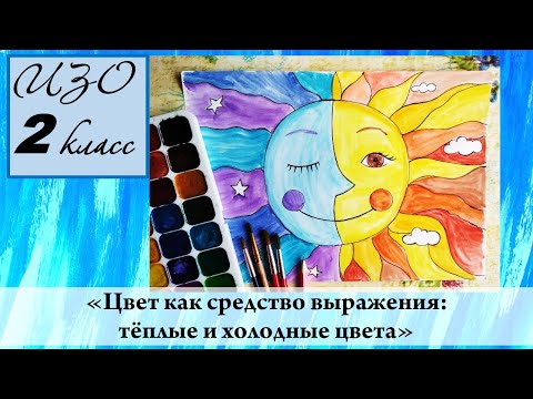 Видео: Урок ИЗО 2 класс "Тёплые и холодные цвета. Солнце и месяц"