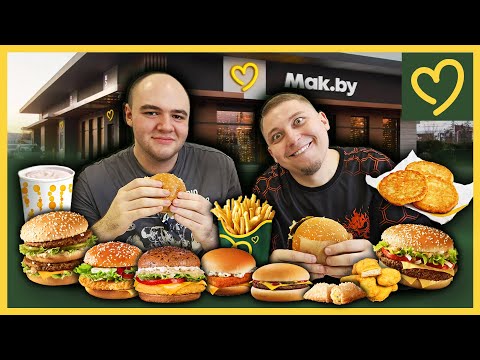 Видео: ЗА РАЗ СЪЕЛИ ВСЁ МЕНЮ MAK.BY | Белорусский МАКДОНАЛДС aka Вкусно и Точка🍔🍟