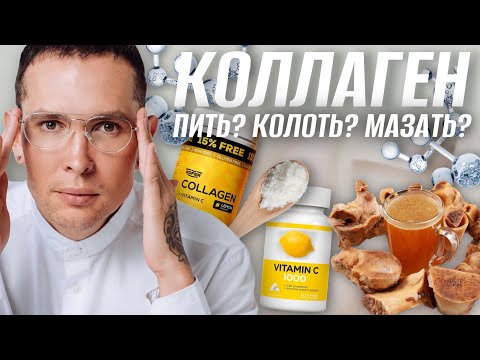 Видео: КОЛЛАГЕН что нужно знать | Гидролизированный коллаген | Когда ждать эффект #коллаген? Часть 1