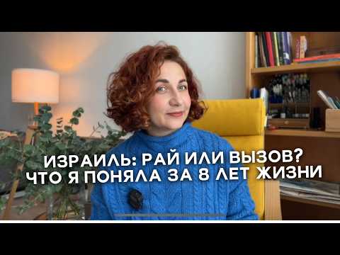Видео: Жизнь в Израиле, спустя 8 лет: топ 10 плюсов и минусов.
