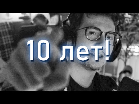 Видео: Спустя десять лет (и полтора года)