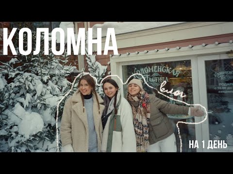 Видео: Коломна на 1 день из Москвы или лучшее место, чтобы съездить с подругами, и сделать миллион фоток