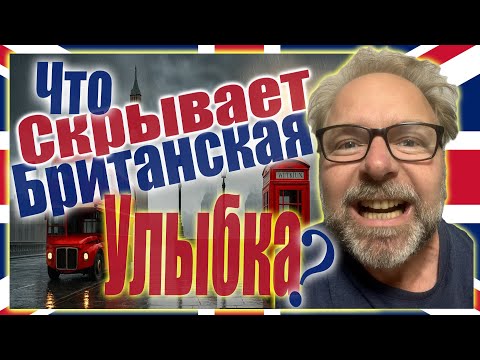 Видео: 🇬🇧 Британская Улыбка 😁 ЗАЧЕМ Англичане Притворяются Счастливыми и Вежливыми Когда Жизнь ИДЁТ КО ДНУ?