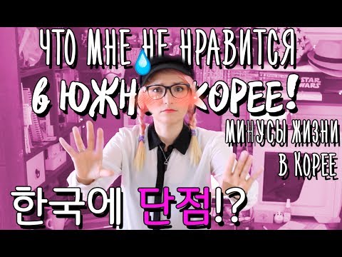 Видео: МИНУСЫ ЮЖНОЙ КОРЕИ или что мне не нравится в Южной Корее 💔한국에 단점. 한국에 싫은 부분도 있다.
