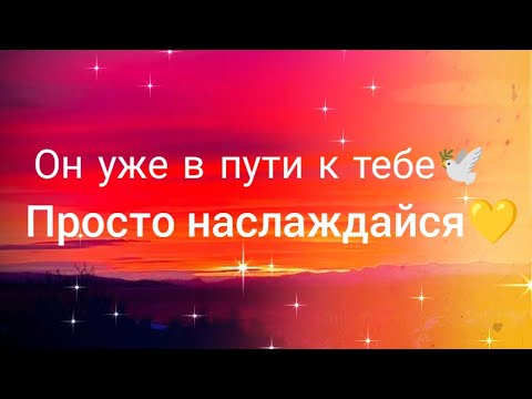 Видео: 🚨ВНИМАНИЕ🚨🌟МОЩНЫЙ ВЫЗОВ ТОГО, О КОМ ТЫ ДУМАЕШЬ 🔔ДО КОНЦА СМОТРИ❗❗