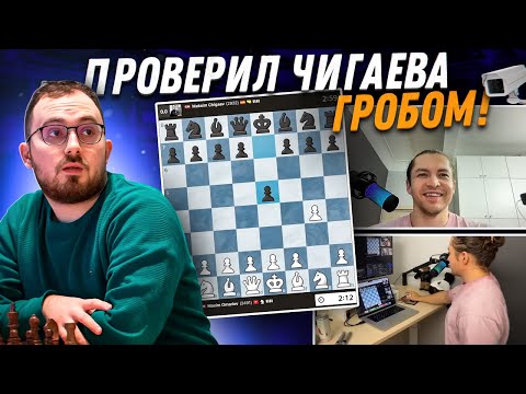 Видео: Проверяю GM Максима Чигаева ГРОБОМ, пока chess.com проверяет меня на ЧИТЫ!