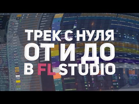 Видео: ТРЕК С НУЛЯ ОТ И ДО В FL STUDIO