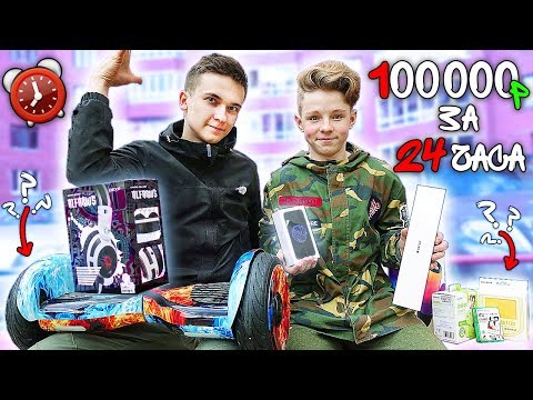 Видео: ЧТО КУПИТ ПОДПИСЧИК НА 100000 РУБЛЕЙ ЗА 24 ЧАСА