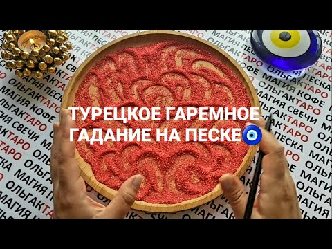 Видео: ШОК❗❗❗ КТО СДЕЛАЕТ ВАМ ПРЕДЛОЖЕНИЕ🙏💯❓ ГАДАНИЕ НА ПЕСКЕ🔮 KUM FALI🧿