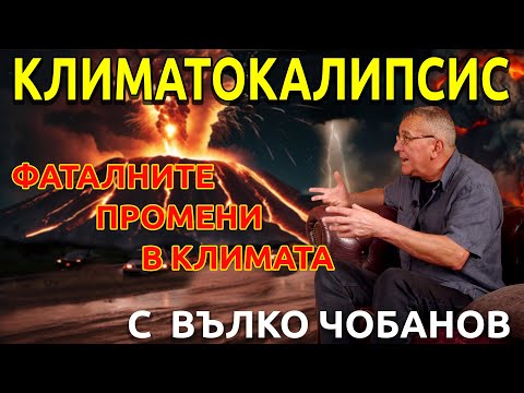 Видео: Климатокалипсис - част I-ва
