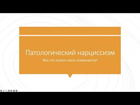 Видео: 8.Патологический нарциссизм. Все, что нужно знать клиницисту!