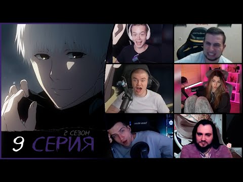 Видео: Реакции стримеров на Токийский гуль 2 сезон 9 серия | Битва за Антейку
