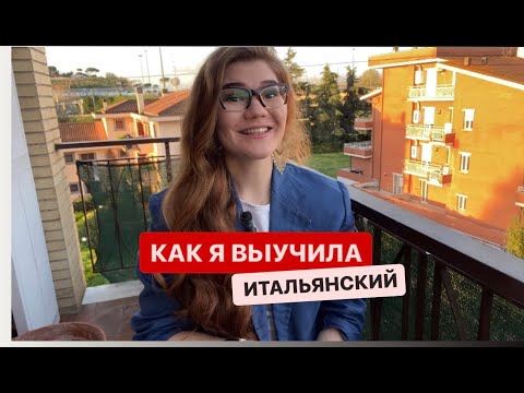 Видео: Как я выучила итальянский, как переехала в Италию, изучала язык и училась в Болонском университете.
