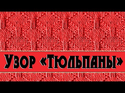 Видео: "Тюльпаны" - вяжем простой, красивый узор.