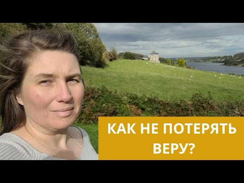 Видео: КАК НЕ ПОТЕРЯТЬ ВЕРУ? 09.10.25