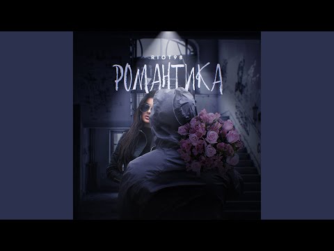 Видео: Романтика