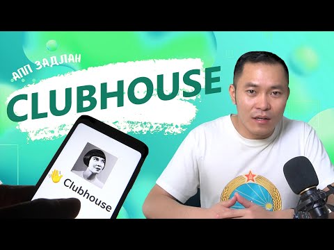 Видео: АПП ЗАДЛАН #4 - CLUBHOUSE: DROP-IN AUDIO CHAT