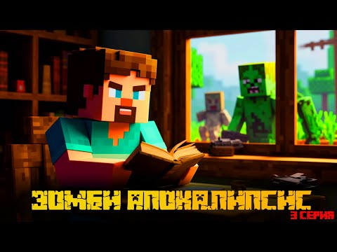 Видео: ЗОМБИ-АПОКАЛИПСИС I Minecraft I Рядом кто-то есть! I 3 серия. Что же будет дальше?