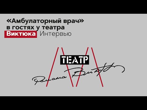 Видео: Актёр театра Романа Виктюка Д.Бозин в эксклюзивном интервью "Амбулаторный врач"