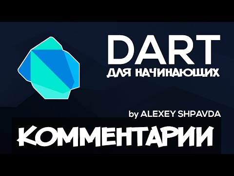 Видео: Dart уроки для начинающих #3 - Синтаксис / Комментарии