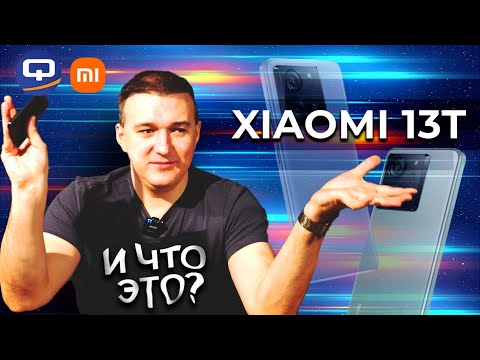 Видео: Xiaomi 13T. Первое впечатление обманчиво!