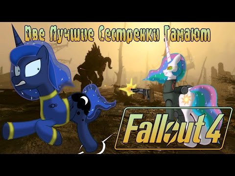 Видео: Две Лучшие Сестрёнки Гамают - Fallout 4 [60FPS]