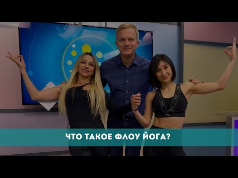 Видео: Что такое флоу йога?