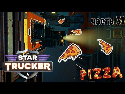 Видео: Star Trucker ✶ часть 31 ✶ Доставка пиццы ✶ Прохождение ✶